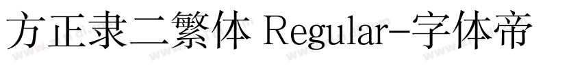 方正隶二繁体 Regular字体转换